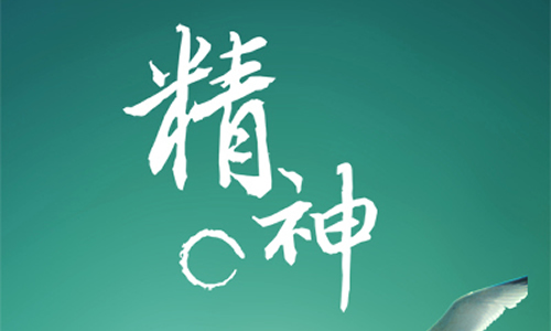 ʮ���i��Ʒ��:�ѳ֌�ע�ľ��� �M�����îa(ch��n)Ʒ