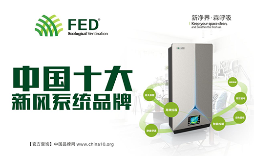 FED新風(fēng)系統(tǒng) 您的健康助手