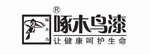 啄木鳥漆