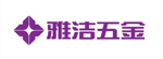雅潔