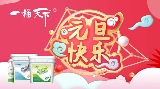 2019芬芳已來(lái) 一桶天下涂料撒播明日之花