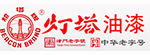 燈塔漆