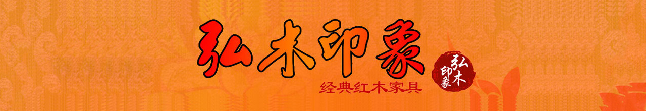 弘木印象