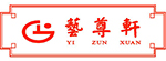藝尊軒