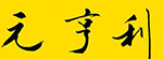 元亨利