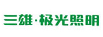 三雄?極光
