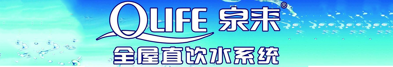泉來