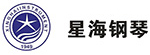 星海鋼琴