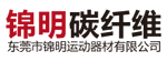 錦明