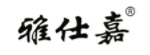 雅仕嘉