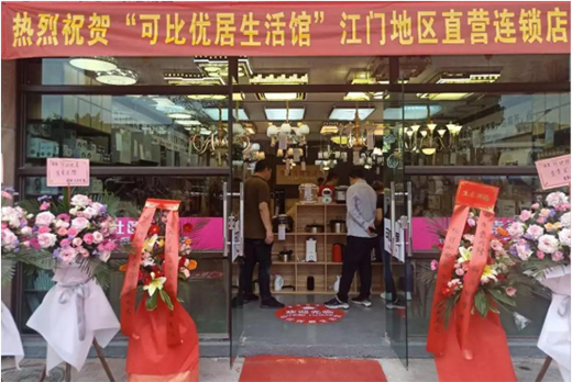 子彈頭可比優(yōu)居生活館江門地區(qū)直營連鎖店隆重開業(yè)