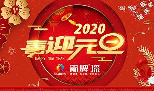 箭牌漆心動(dòng)2020：“元”分相牽 “旦”夕相伴