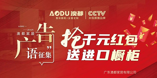 征集澳都廣告語,搶千元紅包,贏進口櫥柜