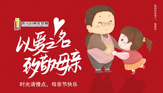 吉鴻創(chuàng)意生態(tài)板：親愛的媽媽，感謝您的愛
