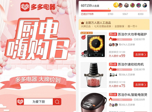 蘇泊爾聯(lián)合拼多多開啟“廚電嗨購日”，吸引超60萬人在線參與