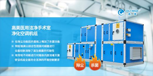 高美醫(yī)用凈化空調(diào)機(jī)組：打造更潔凈、更安心的醫(yī)用空間