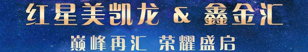 紅星美凱龍