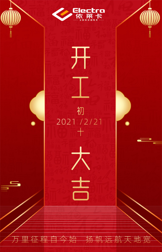 攜手共進，奮斗新征程，2021開工大吉!