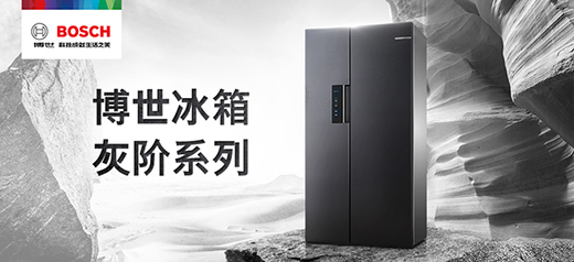 百搭顏值之選 博世家電攜手京東即將發(fā)布灰階系列新品冰箱