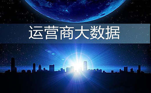 在市場競爭大的情況下，電商行業(yè)如何結(jié)合運營商大數(shù)據(jù)獲客?