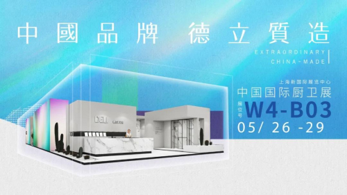 展會(huì)速遞 | 德立淋浴房亮相上海廚衛(wèi)展，掀起中國品牌質(zhì)造熱潮