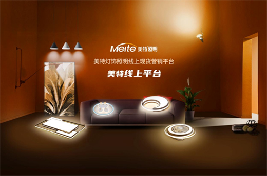 美特照明：喜迎品牌榮譽，譜寫千秋偉業(yè)