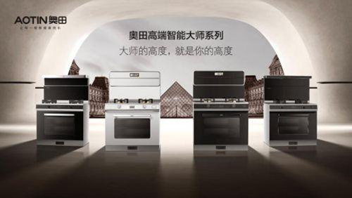 奧田以全新品牌力，演繹時(shí)尚廚房美學(xué)