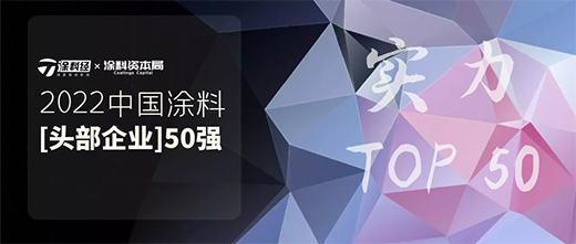 預(yù)告 | “2022中國涂料頭部企業(yè)50強(qiáng)”即將發(fā)布