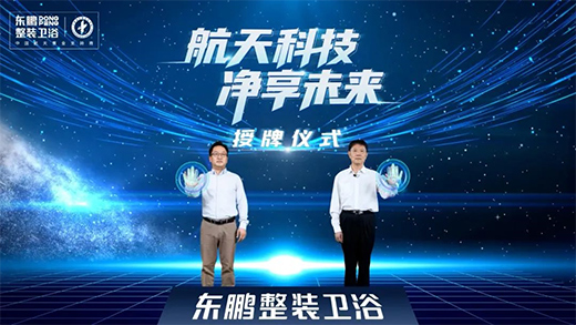 東鵬整裝衛(wèi)浴攜手中國(guó)航天，引領(lǐng)健康衛(wèi)浴邁入新臺(tái)階