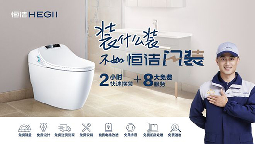 拓展技術(shù)與服務(wù)邊界，恒潔Q9X再度升級智能馬桶新體驗