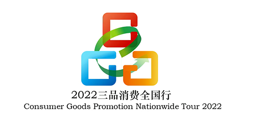 2022����Ʒ��ȫ��(gu��)���ھ�����(d��ng) ��������I(y��)���c���(d��ng)