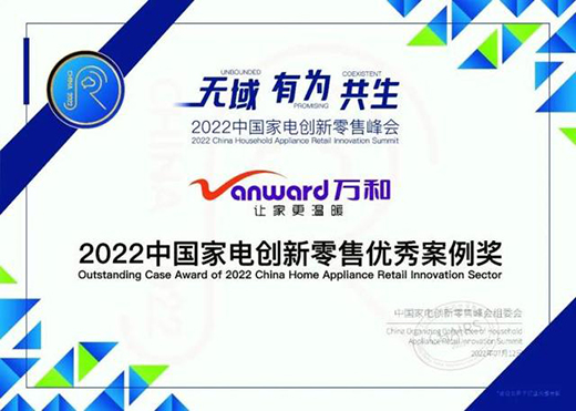 零售創(chuàng)新，廚衛(wèi)電器專家萬和電氣獲“2022中國家電創(chuàng)新零售優(yōu)秀案例獎”