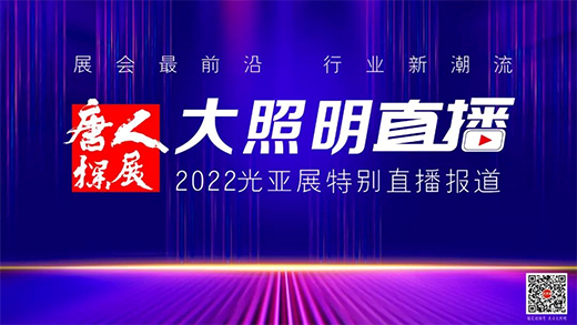 最強(qiáng)預(yù)告!8月3日，未來五年照明行業(yè)發(fā)展研討會(huì)