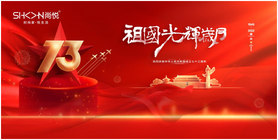國慶特輯：尚悅家居以品牌之名，赴中國夢之約