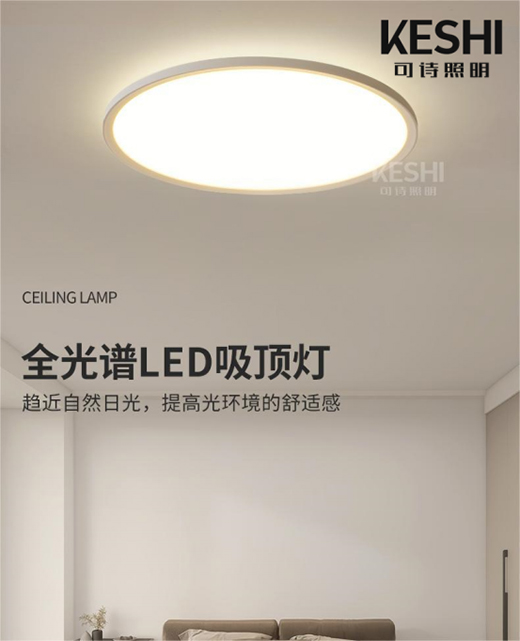 KESHI可詩照明全光譜LED吸頂燈 實(shí)力擔(dān)當(dāng)“護(hù)眼標(biāo)兵”
