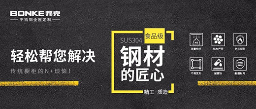 堅守質(zhì)的發(fā)展，邦克不銹鋼全屋定制重?zé)揖又? /></a></div>
	 <h5><a href=