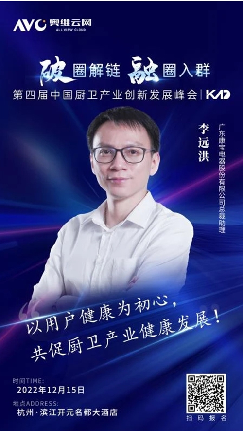 2022年廚衛(wèi)產(chǎn)業(yè)創(chuàng)新發(fā)展峰會召開，康寶電器榮獲中國廚衛(wèi)領(lǐng)軍大獎