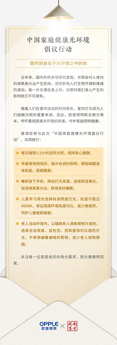 歐普照明聯(lián)合南方周末發(fā)起倡議 “光健康”需求或被重視