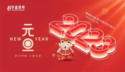 一元復始，旦愿美好丨華盈照明祝大家元旦快樂!