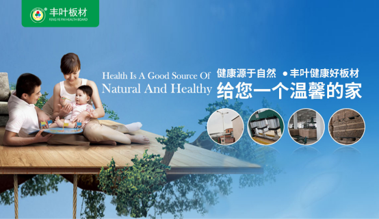 豐葉板材|優(yōu)享生活品質(zhì) 重在健康環(huán)保