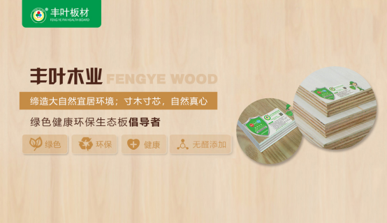 豐葉板材|優(yōu)享生活品質(zhì) 重在健康環(huán)保