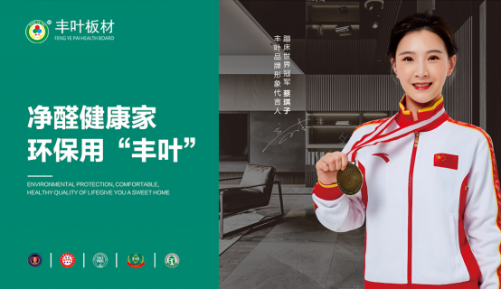 豐葉板材|優(yōu)享生活品質(zhì) 重在健康環(huán)保