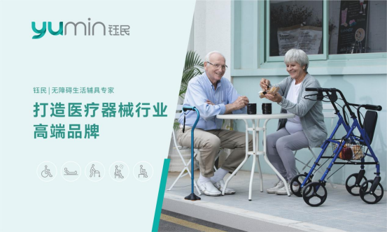 鈺民醫(yī)療科技:品質(zhì)引領(lǐng)康復器械藍海