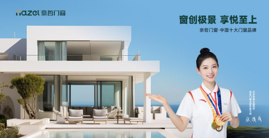 中國(guó)十大品牌丨奈哲門窗——年輕人的專屬門窗