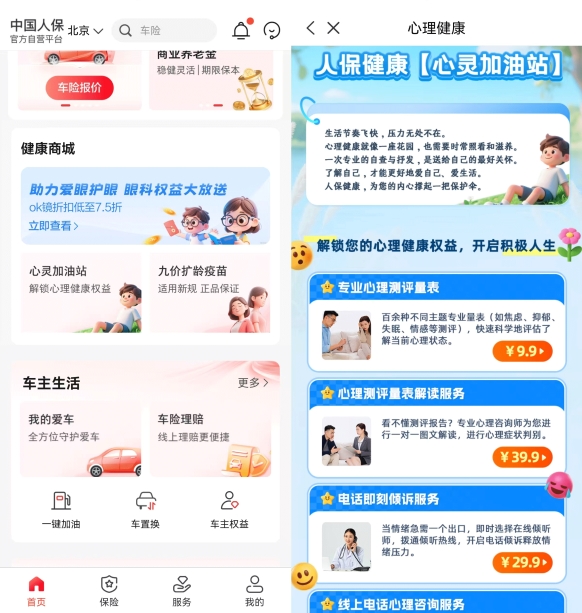 從“賠錢”到“療心”,保險APP上線心理服務(wù),切入千億情緒經(jīng)濟新藍海