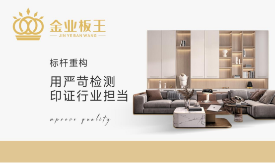 金業(yè)板王：以極致的工藝，定義全能耐用新標(biāo)準(zhǔn)